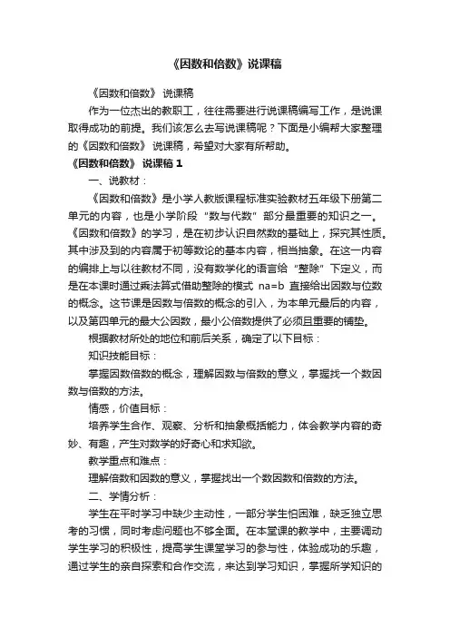 《因数和倍数》说课稿