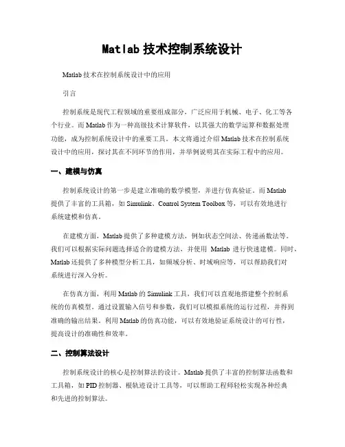 Matlab技术控制系统设计