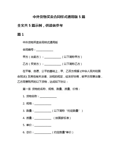 中外货物买卖合同样式通用版5篇