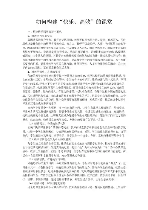 如何构建“快乐、高效”的课堂