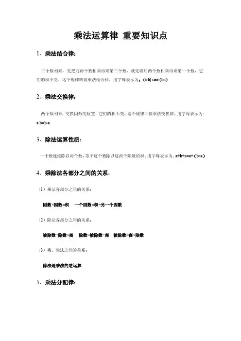 乘法运算律重要知识点