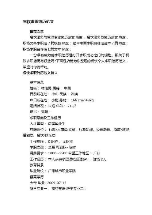 餐饮求职简历范文