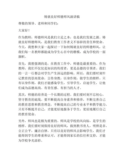 铸就良好师德师风演讲稿