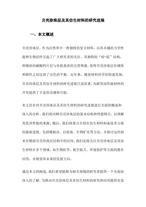贝壳珍珠层及其仿生材料的研究进展