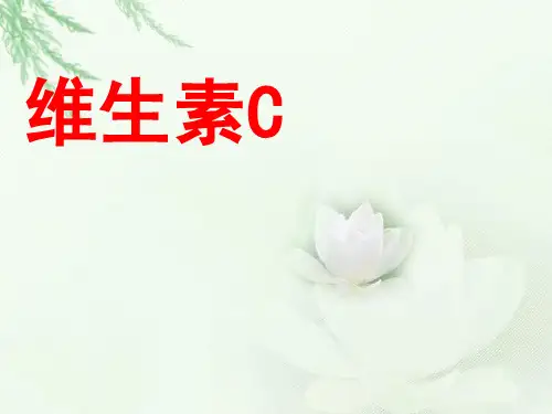 维生素C的故事课件