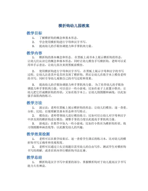 横折钩幼儿园教案