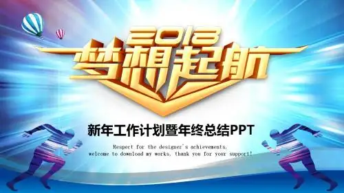 2018梦想起航新年工作计划PPT