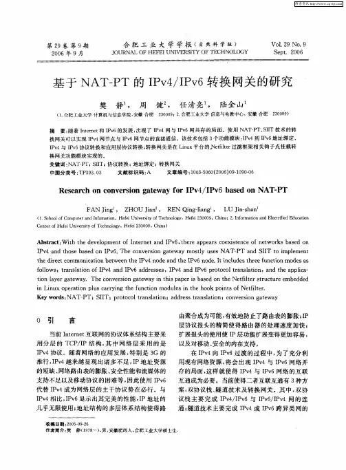 基于NAT-PT的IPv4／IPv6转换网关的研究