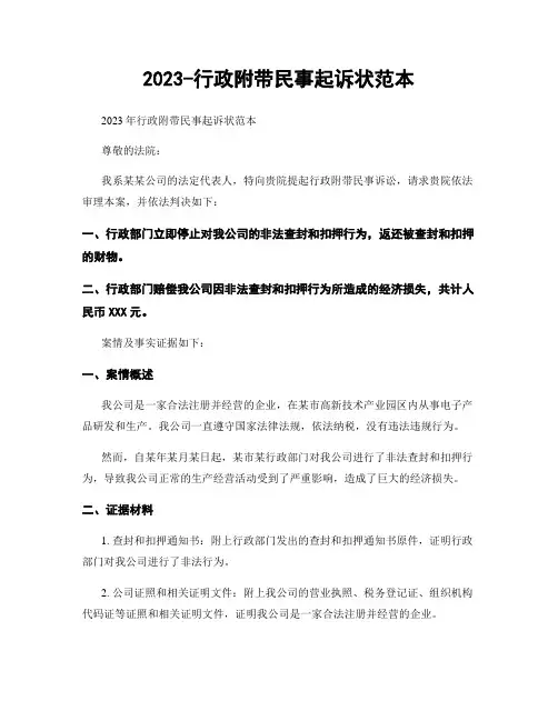 2023-行政附带民事起诉状范本