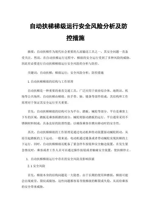 自动扶梯梯级运行安全风险分析及防控措施