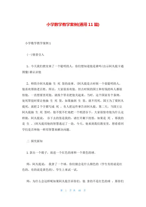 小学数学教学案例(通用11篇)