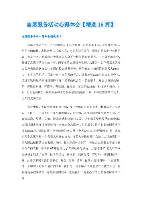 志愿服务活动心得体会【精选15篇】