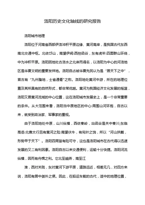洛阳历史文化轴线的研究报告
