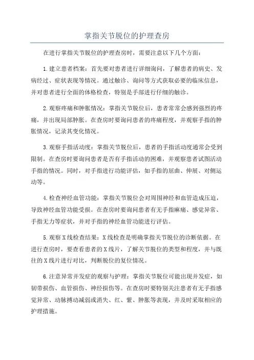 掌指关节脱位的护理查房