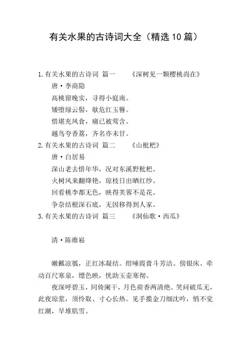有关水果的古诗词大全(精选10篇)