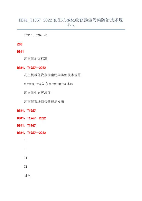 DB41_T1967-2022花生机械化收获扬尘污染防治技术规范x