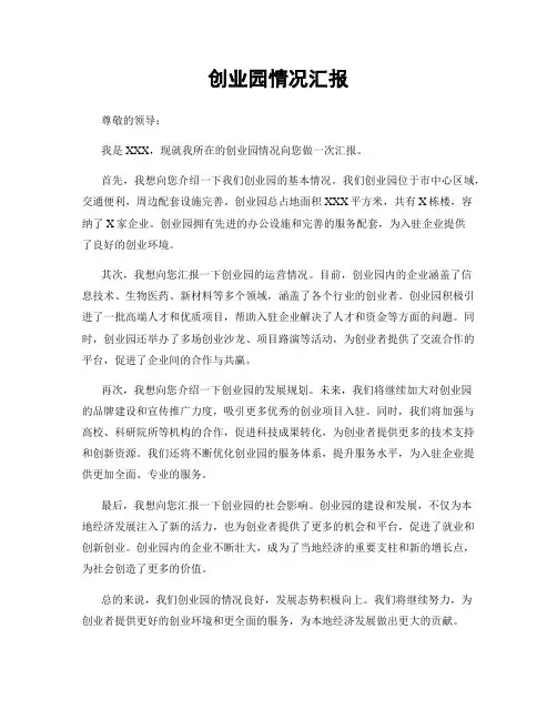 创业园情况汇报