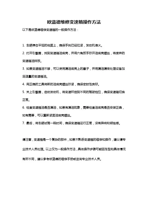 欧蓝德维修变速箱操作方法