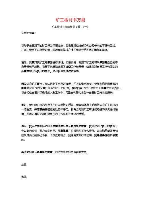 旷工检讨书万能5篇