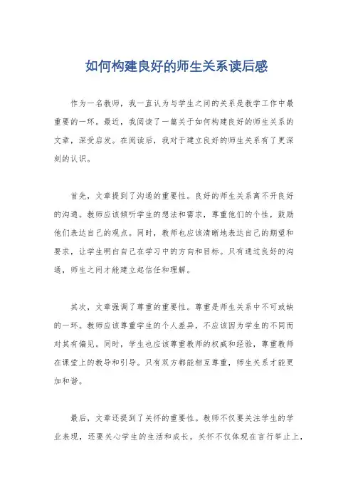 如何构建良好的师生关系读后感