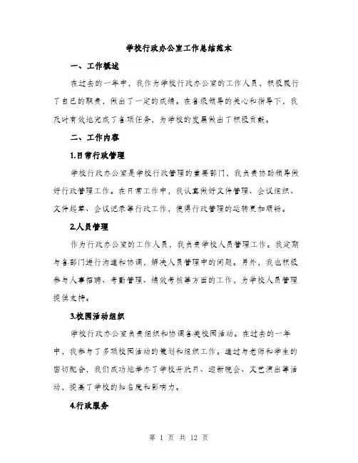 学校行政办公室工作总结范本（5篇）