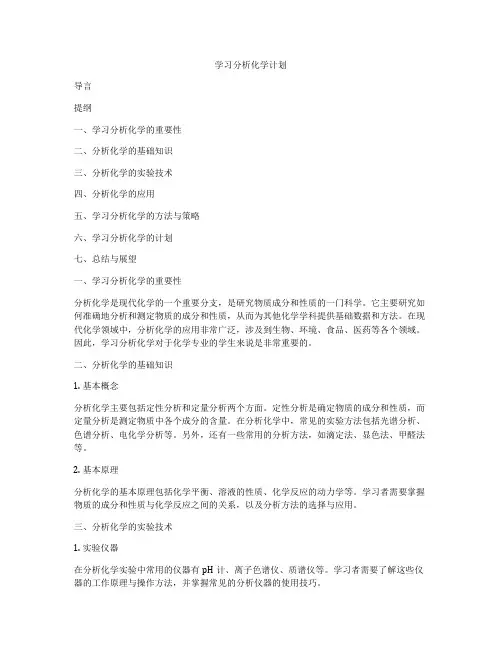 学习分析化学计划