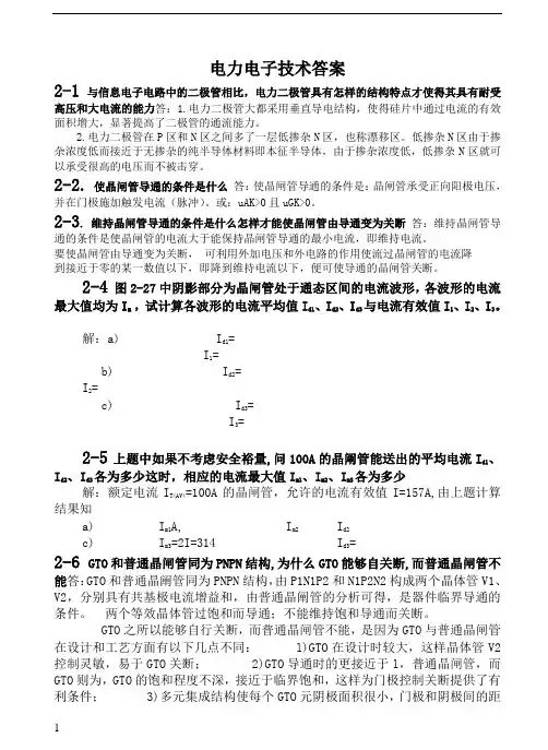 电力电子技术课后习题全部答案