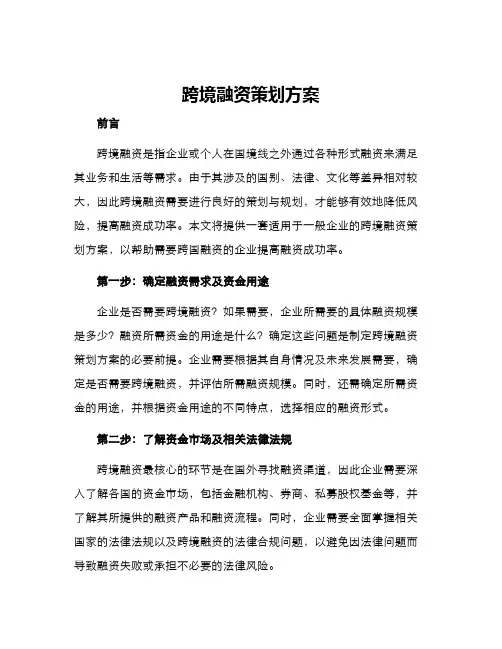 跨境融资策划方案