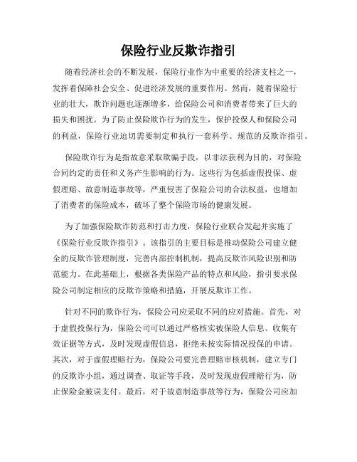 保险行业反欺诈指引