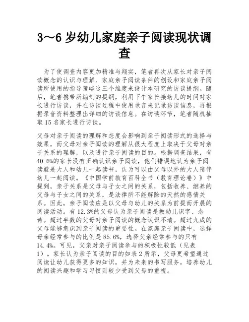 3～6岁幼儿家庭亲子阅读现状调查
