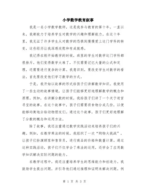 小学数学教育叙事