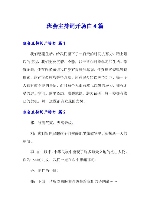班会主持词开场白4篇