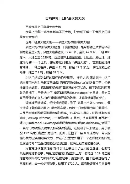 目前世界上口径最大的大炮