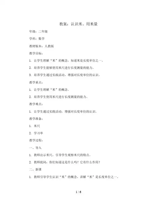 认识米、用米量(教案)二年级上册数学人教版