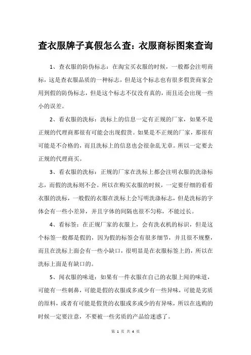 查衣服牌子真假怎么查：衣服商标图案查询