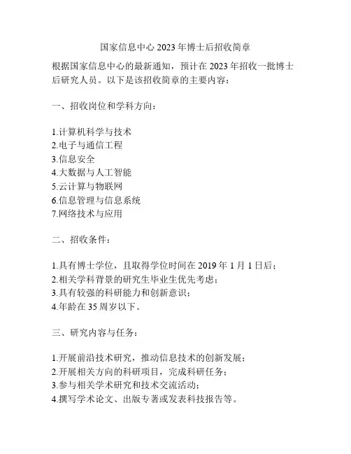 国家信息中心2023年博士后招收简章