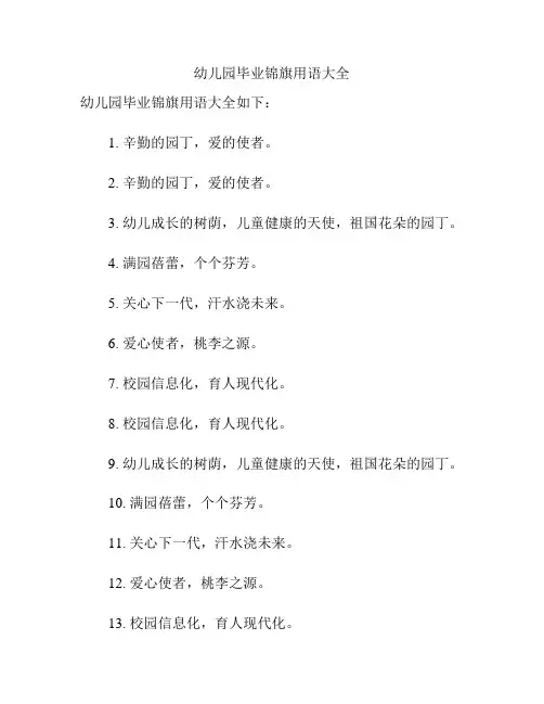 幼儿园毕业锦旗用语大全