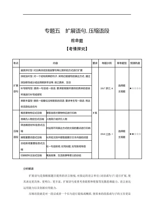 2019届高考语文二轮专题复习教案：专题五 扩展语句压缩语段 Word版含解析