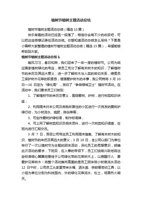 植树节植树主题活动总结（精选15篇）