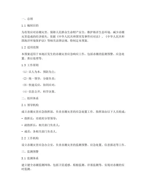 赤潮应急预案