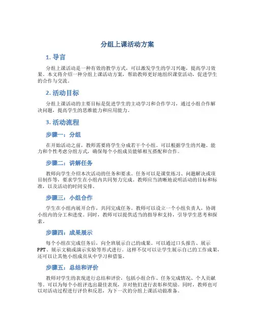 分组上课活动方案