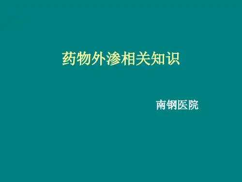 药物外渗的处理方法ppt课件