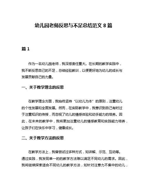 幼儿园老师反思与不足总结范文8篇