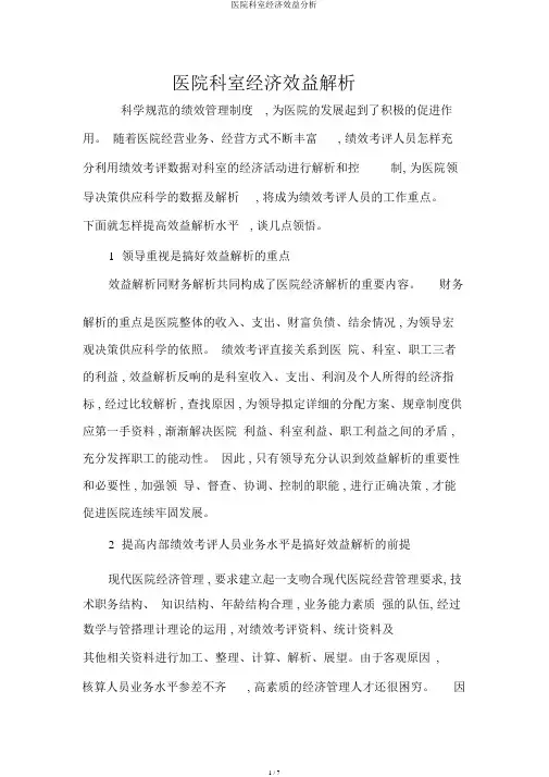 医院科室经济效益分析