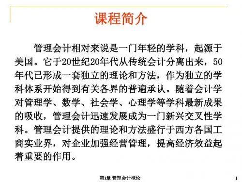 第1章 管理会计概论