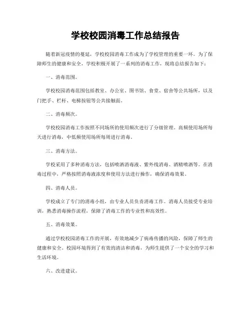 学校校园消毒工作总结报告