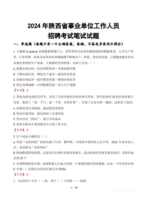 陕西事业单位笔试试题2024