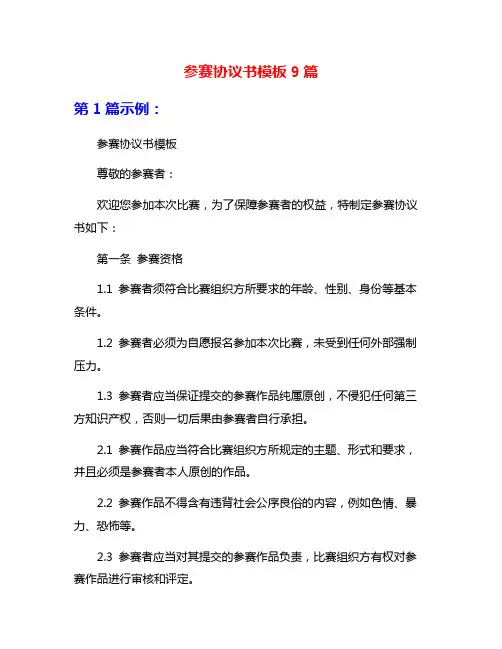参赛协议书模板9篇