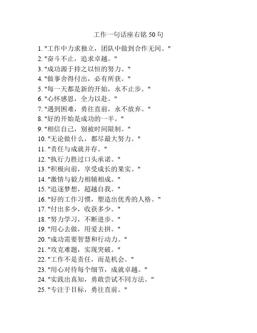 工作一句话座右铭50句