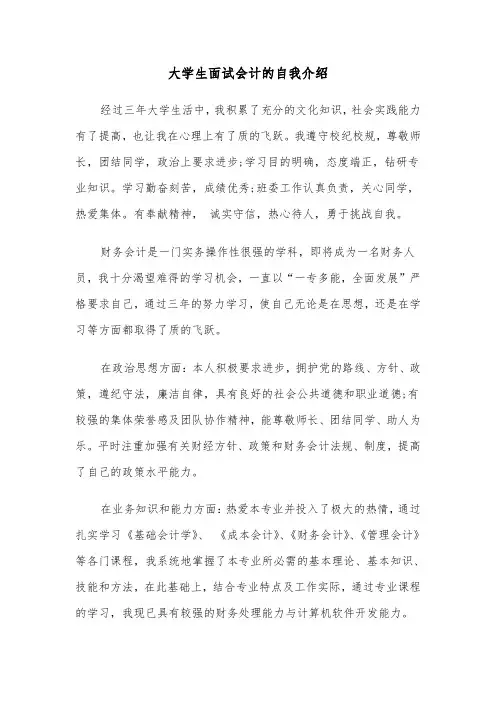 大学生面试会计的自我介绍（四篇）